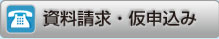 資料請求
