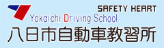 八日市自動車教習所